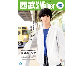 「西武鉄道Walker Vol.4」で俳優・横浜流星が表紙に！西武線駅などで配布開始