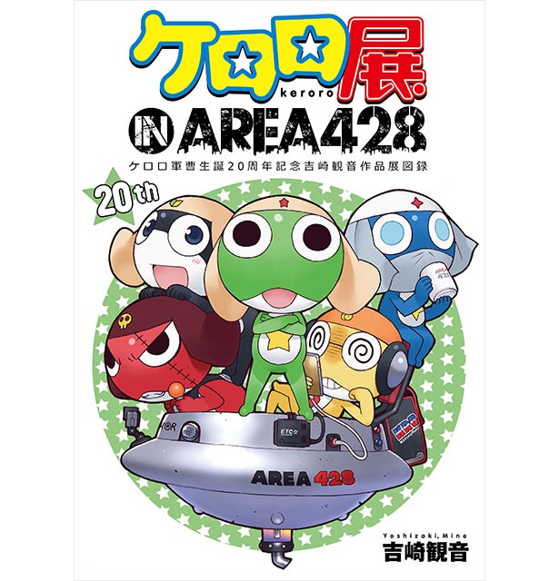 ケロロ軍曹生誕20周年記念！渋谷で「ケロロ展」開催｜ウォーカープラス