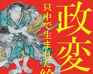 絵金の絵馬を間近で見られる！高知県香南市の絵金蔵で「政変 只中で生まれた絵馬」