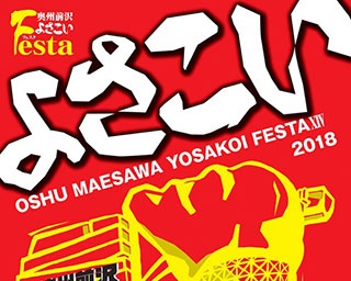 奥州に夏を呼び込むよさこい演武！岩手県奥州市「よさこいフェスタ」