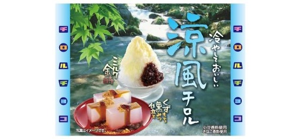 夏にぴったり「涼風チロル」はくずもち＆カキ氷の食感をとことん再現！