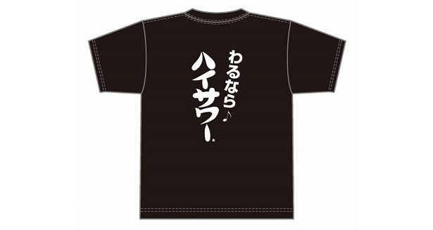 ハイサワーTシャツ黒（1785円/M・L）