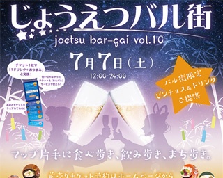 上越の夜を堪能！新潟県上越市で｢じょうえつバル街｣開催