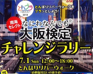 今週末は大阪・道頓堀「とんブラ2018南海セレクト！なにわなんでも大阪検定チャレンジラリー」でなにわの魅力を発見