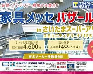 お得に家具を新調！日本最大の来場者数を誇る家具・インテリアの祭典が埼玉で開催