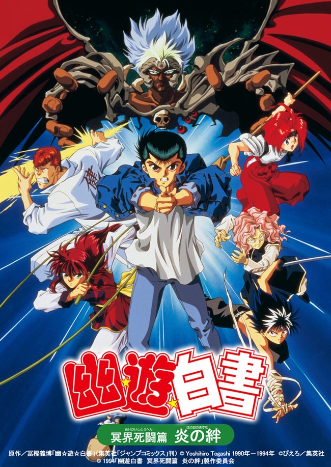 『幽☆遊☆白書 冥界死闘篇 炎の絆』の上映イベントは一夜限りとなる