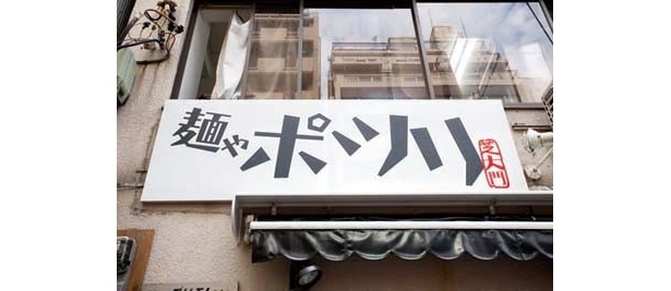 「麺や　ポツリ」ののれん