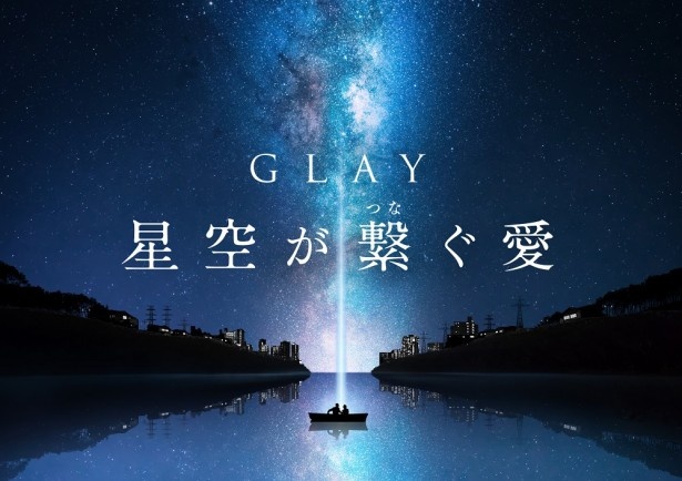 プラネタリウム”満天”では、アーティストのGLAYとコラボしたプログラムも上映している