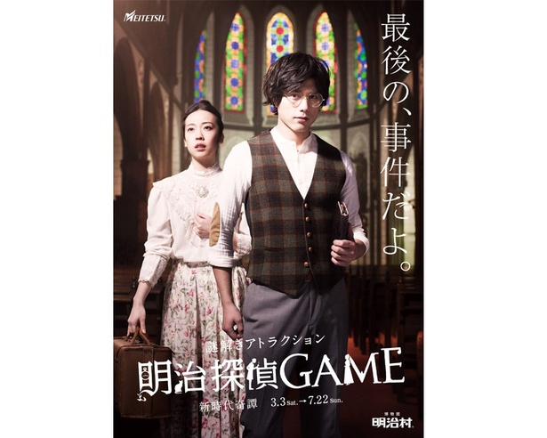 謎解きアトラクション「明治探偵GAME」。難易度別に6コース(300円〜)ある/博物館 明治村