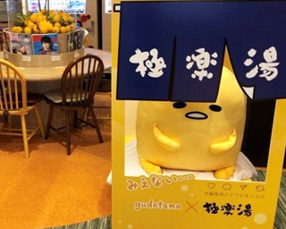 一緒にぐでぐでしよ～？話題のスーパー銭湯に、“ぐでたまの湯”が期間限定で登場！