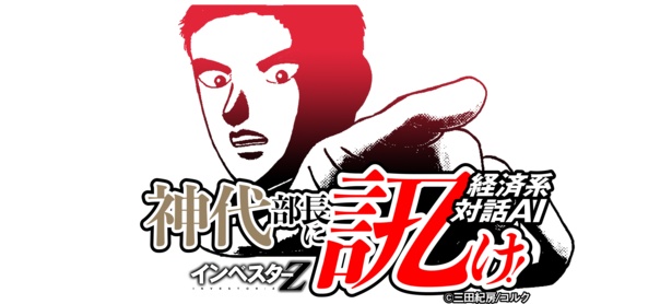 「インベスターZ」公式サイト内に「経済系対話AI インベスターZ〜神代部長に訊け!」がオープン