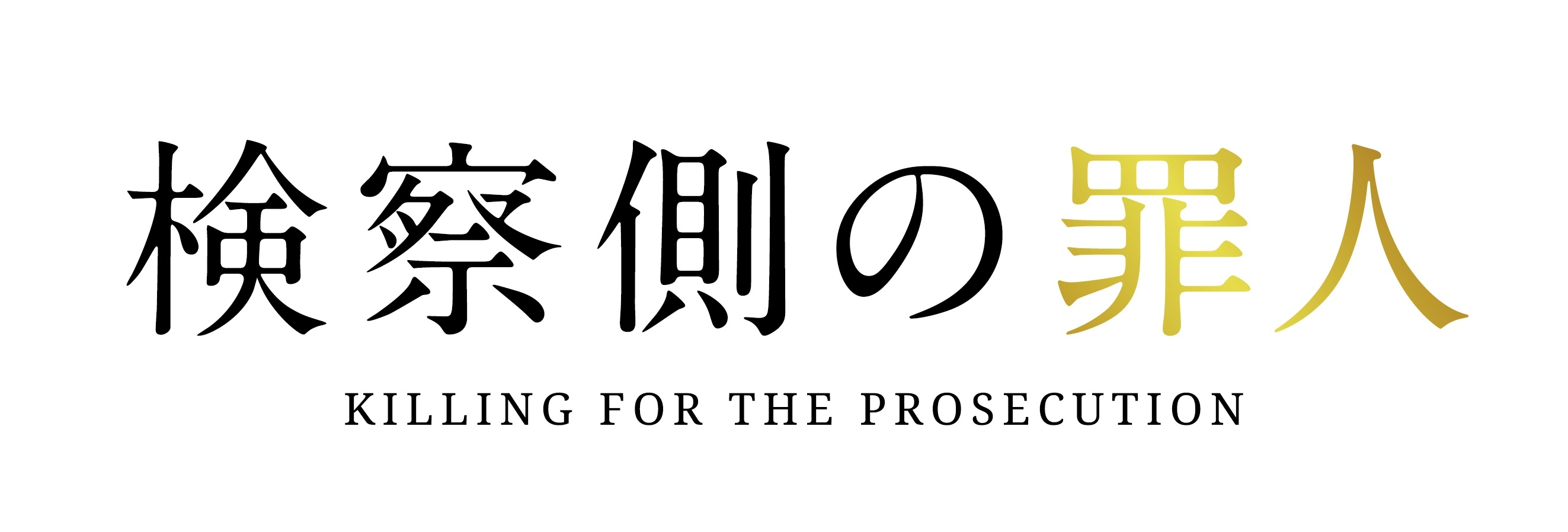 木村拓哉と二宮和也が火花を散らす『検察側の罪人』 は8月24日(金)公開
