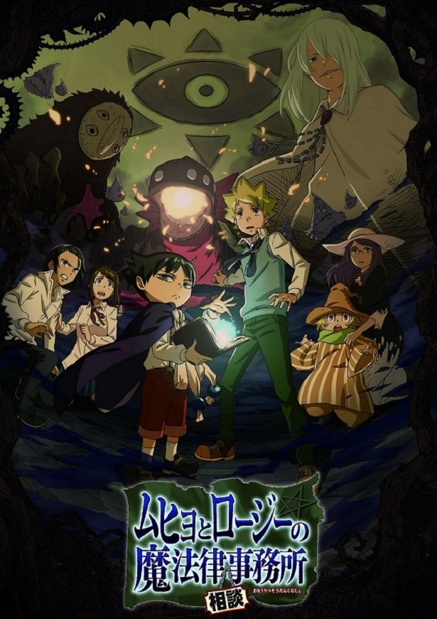 「ムヒョとロージーの魔法律相談事務所」キービジュアル