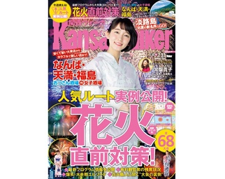 7月17日(火)発売の関西ウォーカー最新号は「花火大会直前対策！」特集号！「おっさん酒場VS女子酒場」「この夏行きたい淡路島の新名所」特集も