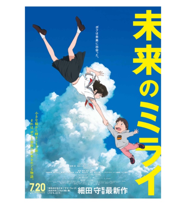 最新作の『未来のミライ』