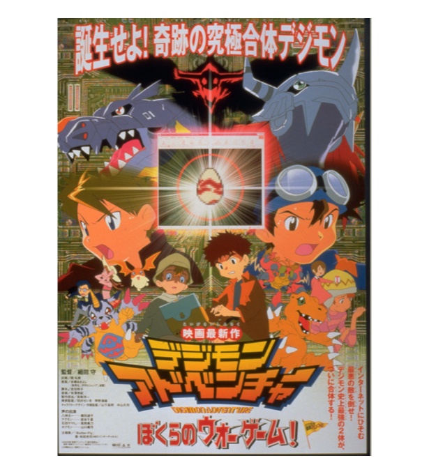 『劇場版デジモンアドベンチャー　ぼくらのウォーゲーム！』