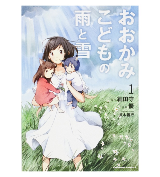 コミカライズ版『おおかみこどもの雨と雪』