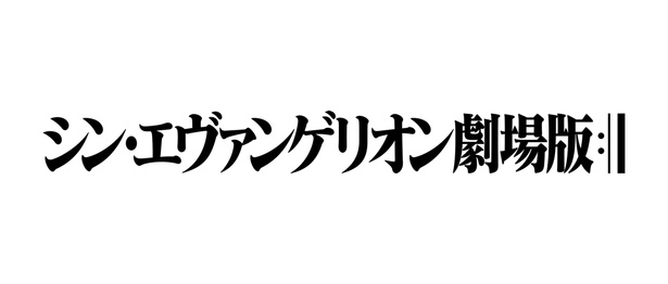 エヴァがついに完結へ…『シン・エヴァンゲリオン劇場版』タイトルバック