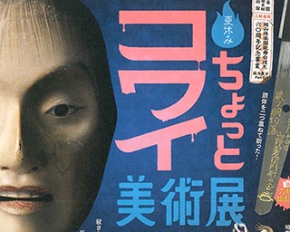いろんな“コワイ”で涼を体感！岡山県・林原美術館で「ちょっとコワイ美術展」