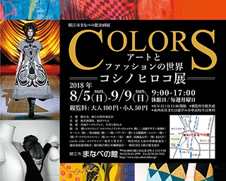 暮らしの中の豊かさを求めて・福井県鯖江市で「コシノヒロコ展」開催