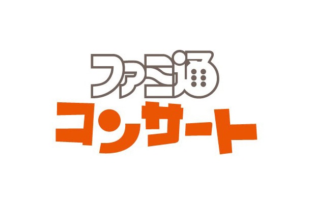 ファミ通グループが企画するゲーム音楽のコンサート「ファミ通コンサート」