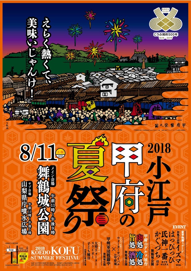 2018 小江戸甲府の夏祭りポスター