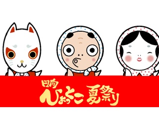 日向の街を踊り歩く｢第35回日向ひょっとこ夏祭り｣開催