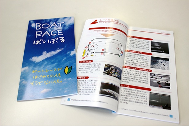 ボートレースを基礎をまとめた冊子「BOATRACEばいぶる」