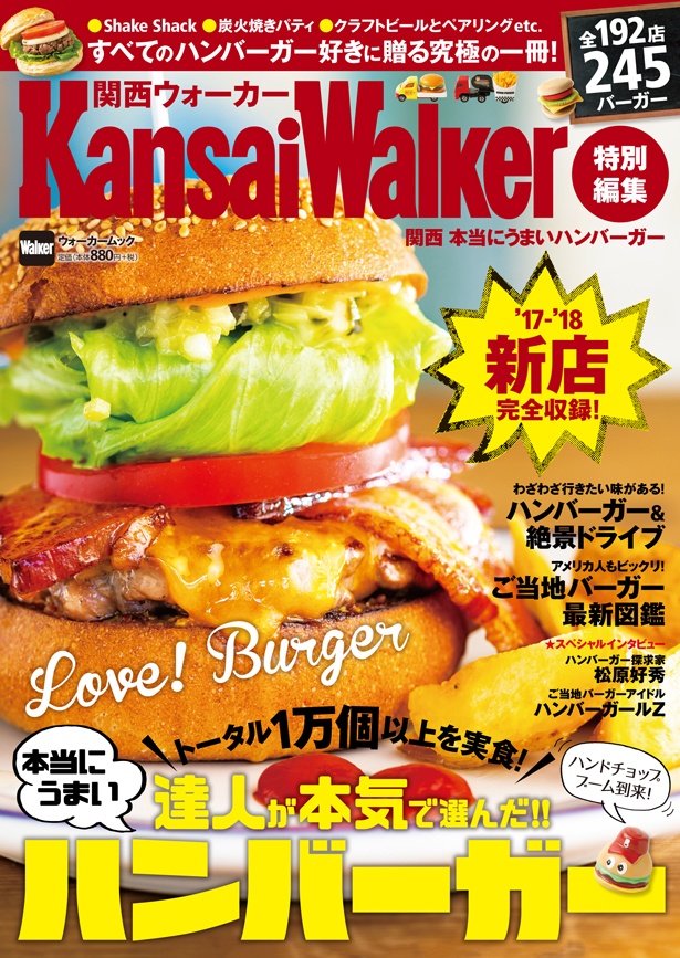 表紙は「エスケール」元店長の北垣勝彦さんが満を持してオープンした「ダコタ ラスティック テーブル」のベーコンチーズバーガー