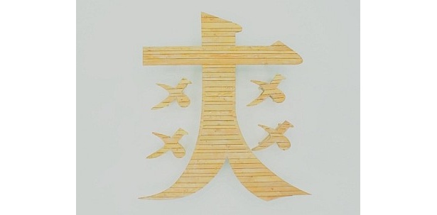テーブルとイスは“爽”の字！注目して見てみて