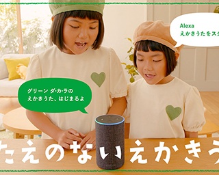 「アレクサ、えかきうたをスタート！」新感覚の絵描き歌がAmazon Alexaスキルに登場