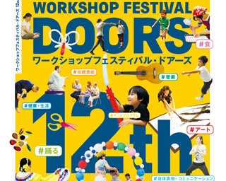 ワンコインで参加できる人気ワークショップイベント「DOORS(ドアーズ)」開催中！今年は大阪・西宮で123講座