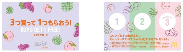 スタンプを3つ集めるとレギュラーメニューのスムージーやフラッペがもらえるキャンペーンも実施