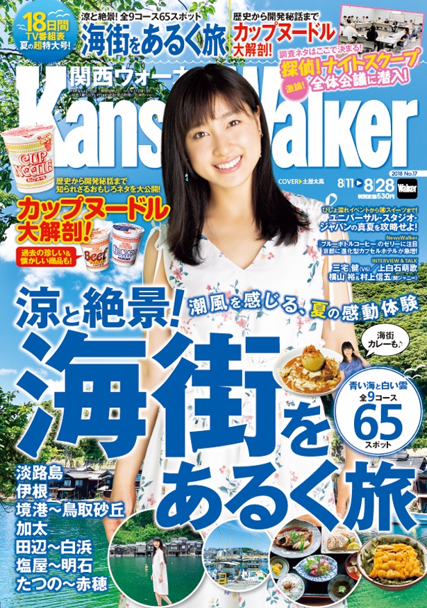 関西ウォーカー17号の表紙はTVドラマ「チア☆ダン」出演中で話題の土屋太鳳さんが登場。インタビューも掲載