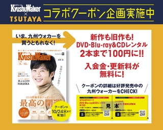 九州ウォーカー秋号(8月25日発売)のお得なTSUTAYAコラボクーポンに注目！