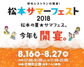 猛暑はヤッパリ冷たいビール！長野県松本市で｢松本サマーフェスト｣開催