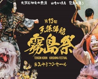 鹿児島県霧島市で太鼓と神楽の競演｢天孫降臨霧島祭｣開催