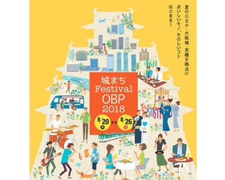 京橋で夏祭り！「城まちFesfival OBP 2018」8月20日(月)～26日(日)に開催