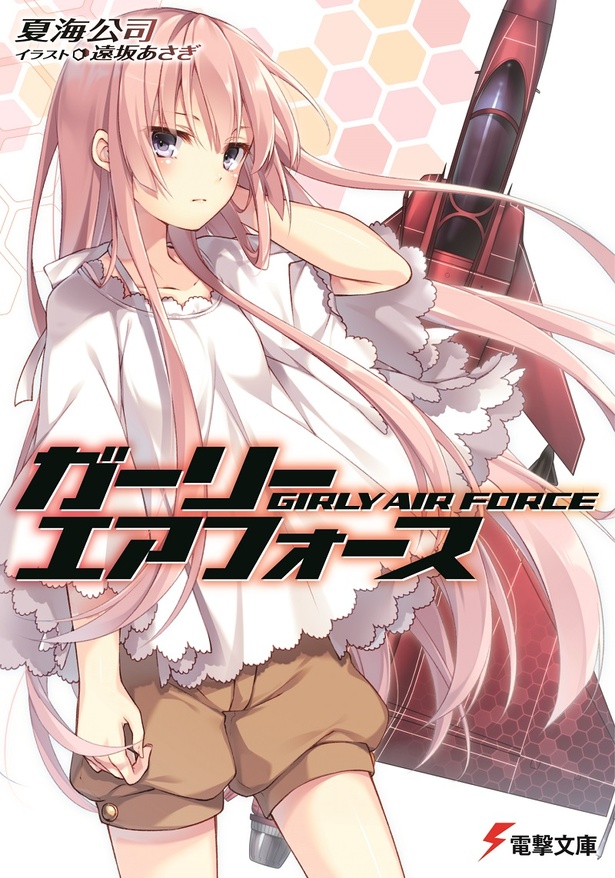 「ガーリー・エアフォース」原作第一巻の書影