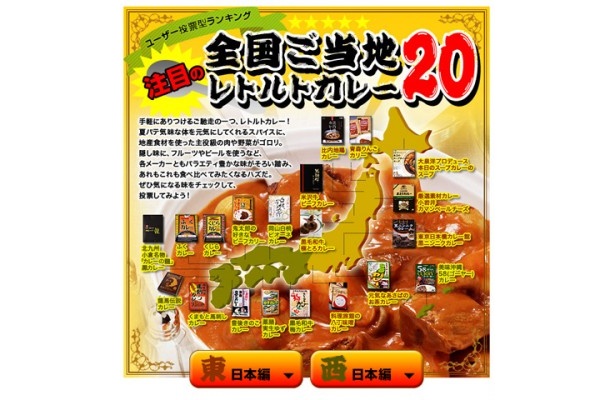特集「全国ご当地レトルトカレー20」では、ユーザー投票で日本一のレトルトカレーを決定。ただいま投票受付中