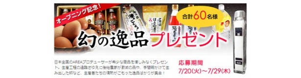 オープニング記念のスペシャルプレゼント企画も実施中！