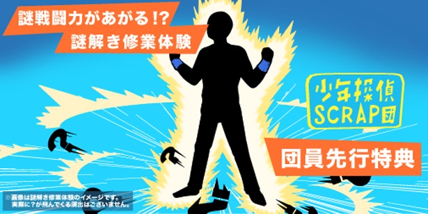少年探偵SCRAP団先行販売でチケットを買うと、 重りがついたリストバンドをつけて「謎解き修業体験」ができる!!  