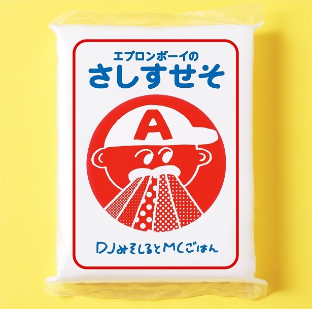 DJみそしるとMCごはん『エプロンボーイのさしすせそ』