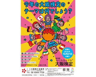 大阪万博や地元ネタなどユニークポスター満載！「大阪検定ポスター展2018」