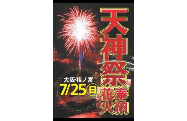 7/25（日）「天神祭奉納花火」が開催！iPhoneアプリ「関西花火ウォーカー」を持って出かけよう！ 