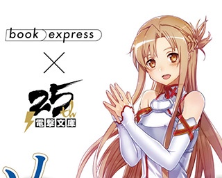 描き下ろしポストカードをプレゼント！「BOOK EXPRESS×電撃文庫25周年記念キャンペーン」