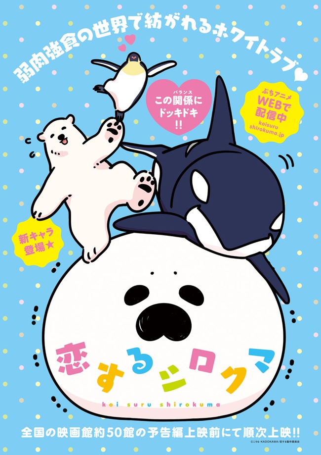 アザラシ君とシロクマさんの恋の行方はいかに?