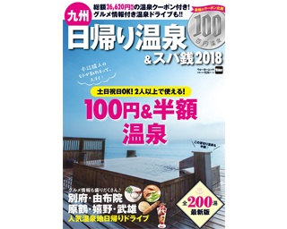 「九州日帰り温泉＆スパ銭2018」発売！目玉はお得に入浴できる「100円＆半額温泉」