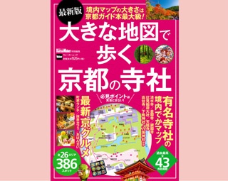 大きな境内マップで見どころを逃さない！ 「最新版 大きな地図で歩く京都の寺社」が8/31(金)発売！