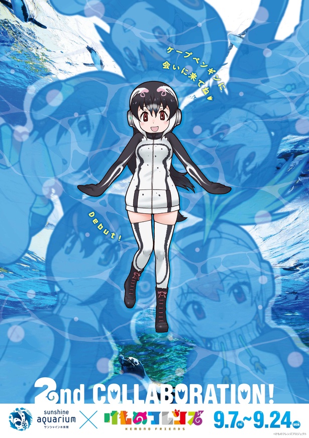 生き物をモチーフにした“フレンズ”と呼ばれるキャラクターが登場する「けものフレンズ」が「サンシャイン水族館」とコラボ！ 